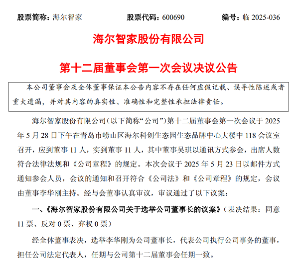 海爾智家：重要人事變動！